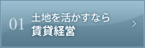 01土地を活かすなら賃貸経営