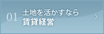 01土地を活かすなら賃貸経営