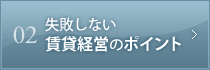 02失敗しない賃貸経営のポイント