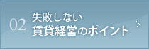 02失敗しない賃貸経営のポイント