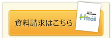 資料請求はこちら