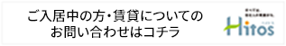 ご入居中の方・賃貸についてのお問い合わせはコチラ