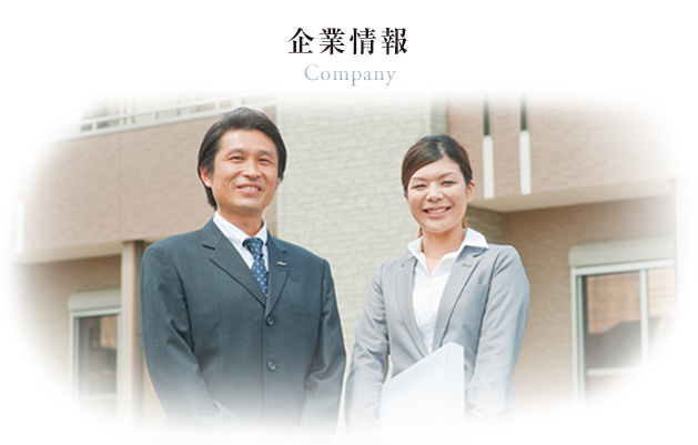 企業情報