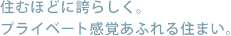 住むほどに誇らしく。プライベート感覚あふれる住まい。