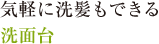 気軽に洗髪もできる洗面台