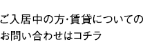 ご入居中の方・賃貸についてのお問い合わせはコチラ