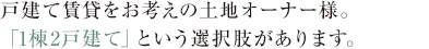 戸建て賃貸をお考えの土地オーナー様。「1棟2戸建て」という選択肢があります。