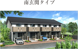 南玄関タイプ