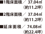 ■1階床面積/37.04㎡（約11.2坪）｜■2階床面積/37.04㎡（約11.2坪）｜■延床面積/74.08㎡（約22.4坪）