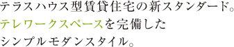 テラスハウス型賃貸住宅の新スタンダード。誰からも永く愛される、シンプルモダンな佇まい。