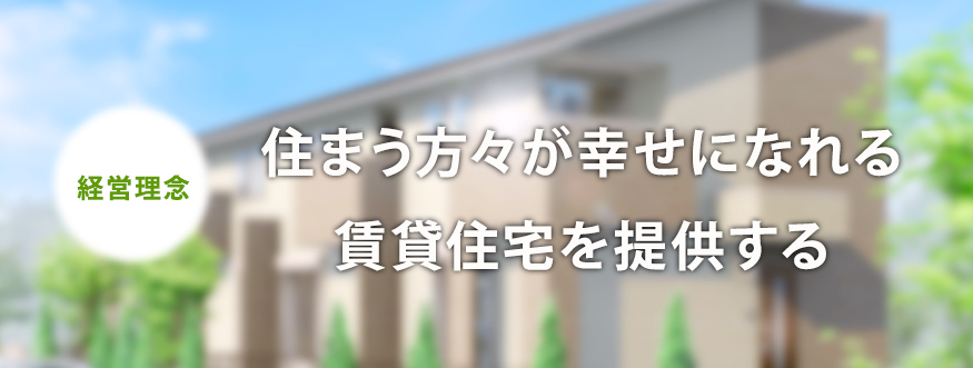 経営理念 住まう方々が幸せになれる賃貸住宅を提供する