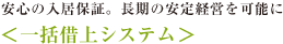 安心の入居保証。長期の安定経営を可能に ＜一括借上システム＞