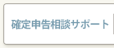 確定申告相談サポート