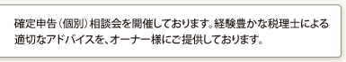 確定申告（個別）相談会を開催しております。経験豊かな税理士による適切なアドバイスを、オーナー様にご提供しております。