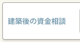 建築後の資金相談