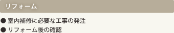 リフォーム｜●室内補修に必要な工事の発注｜●リフォーム後の確認
